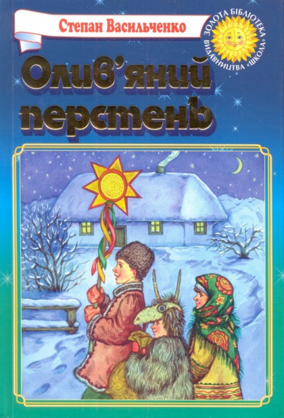 Олив’яний перстень (Частина І) - Степан Васильченко - 1-ша Бібліотека Аудіокниг Українською Мовою Безкоштовно