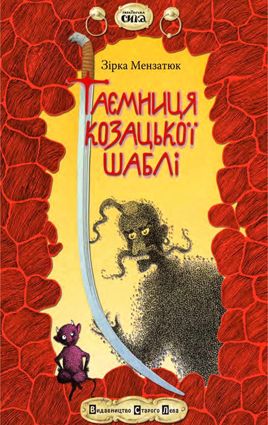 Таємниця козацької шаблі - Зірка Мензатюк - 1-ша Бібліотека Аудіокниг Українською Мовою Безкоштовно