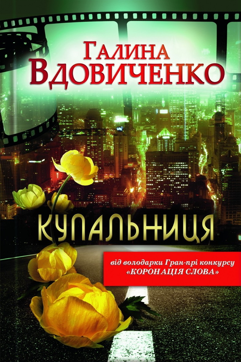Купальниця - Галина Вдовиченко - 1-ша Бібліотека Аудіокниг Українською Мовою Безкоштовно