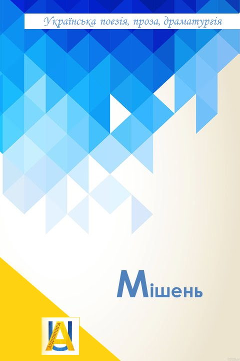 Мішень - Володимир Яворівський - 1-ша Бібліотека Аудіокниг Українською Мовою Безкоштовно