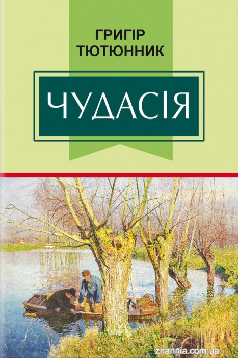 Чудасія - Григір Тютюнник - 1-ша Бібліотека Аудіокниг Українською Мовою Безкоштовно