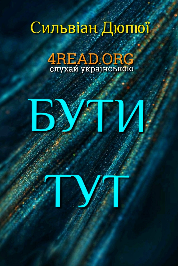 Бути тут - Сильвіан Дюпюї - 1-ша Бібліотека Аудіокниг Українською Мовою Безкоштовно