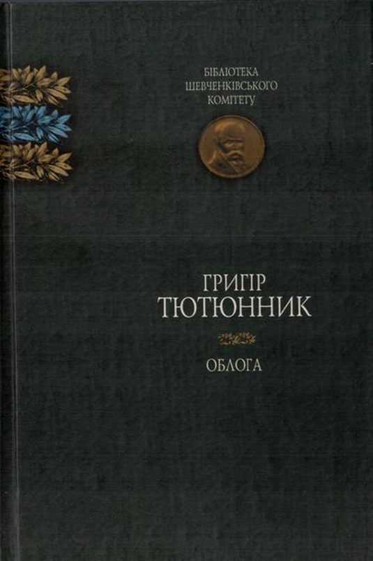 Облога - Григір Тютюнник - 1-ша Бібліотека Аудіокниг Українською Мовою Безкоштовно