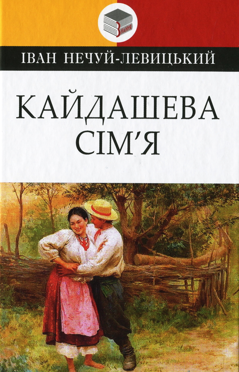 Кайдашева сім'я - Іван Нечуй-Левицький - 1-ша Бібліотека Аудіокниг Українською Мовою Безкоштовно