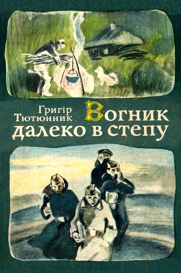 Вогник далеко в степу - Григір Тютюнник - 1-ша Бібліотека Аудіокниг Українською Мовою Безкоштовно