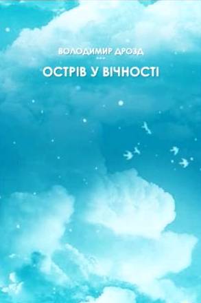 Острів у вічності - Володимир Дрозд - 1-ша Бібліотека Аудіокниг Українською Мовою Безкоштовно