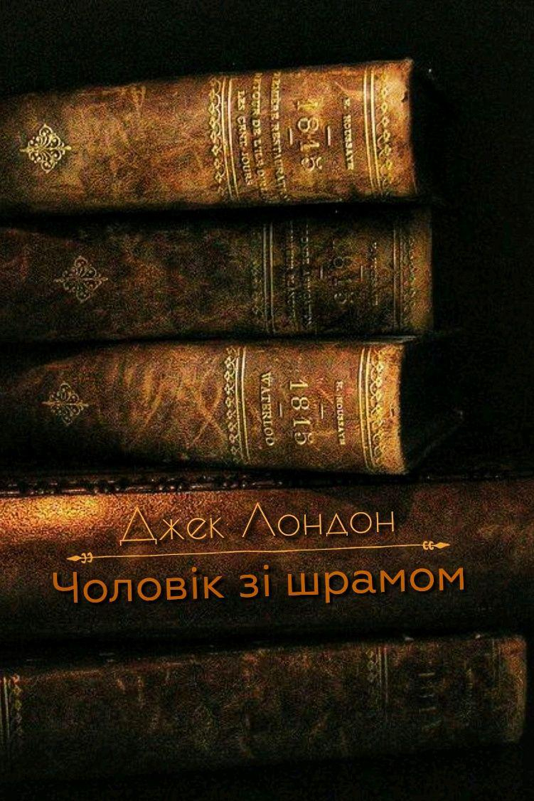 Чоловік зі шрамом - Джек Лондон - 1-ша Бібліотека Аудіокниг Українською Мовою Безкоштовно