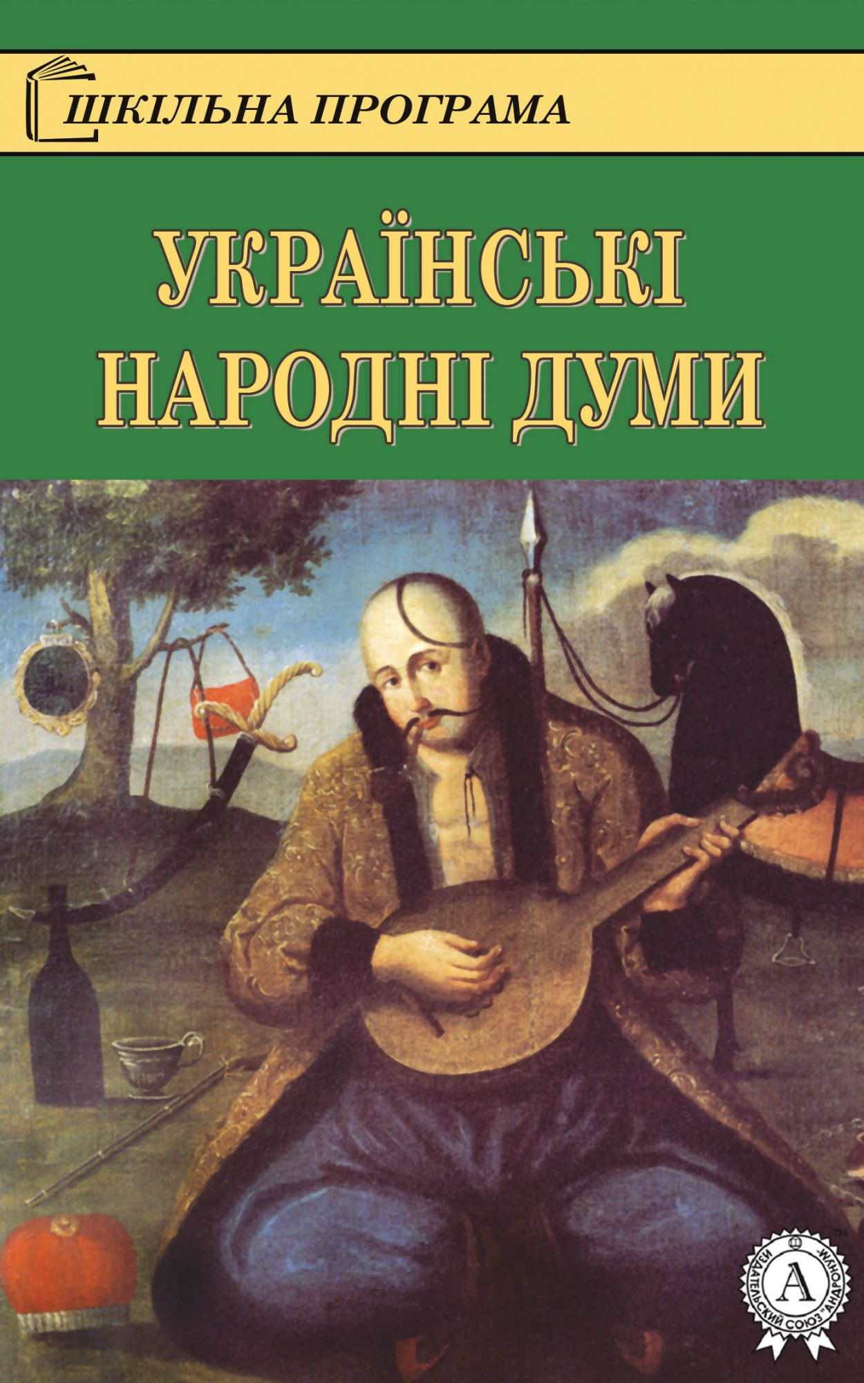 Народні думи - Undefined - 1-ша Бібліотека Аудіокниг Українською Мовою Безкоштовно