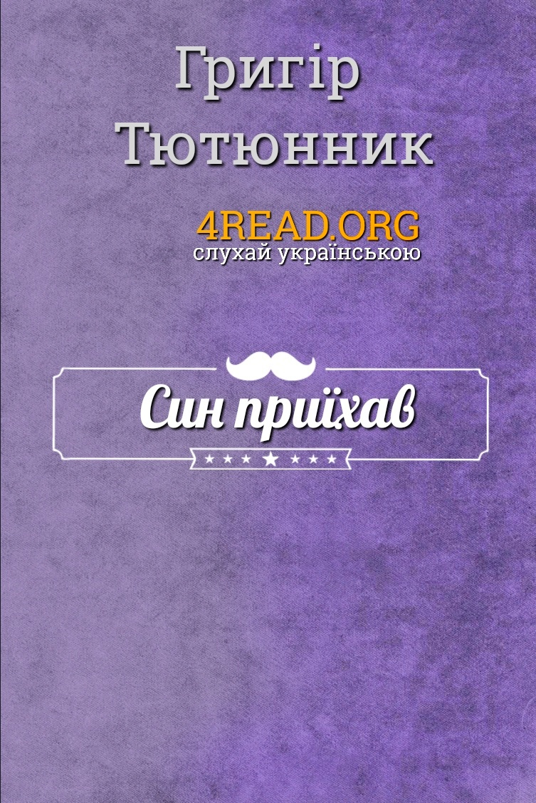 Син приїхав - Григір Тютюнник - 1-ша Бібліотека Аудіокниг Українською Мовою Безкоштовно