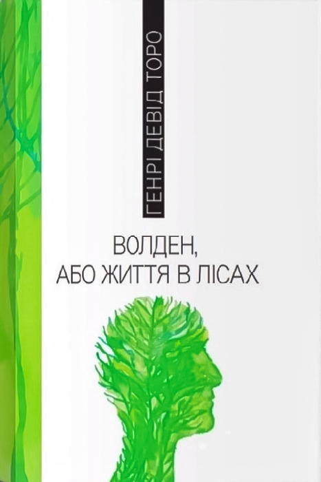 Волден, або життя в лісах - Генрі Девід Торо - 1-ша Бібліотека Аудіокниг Українською Мовою Безкоштовно