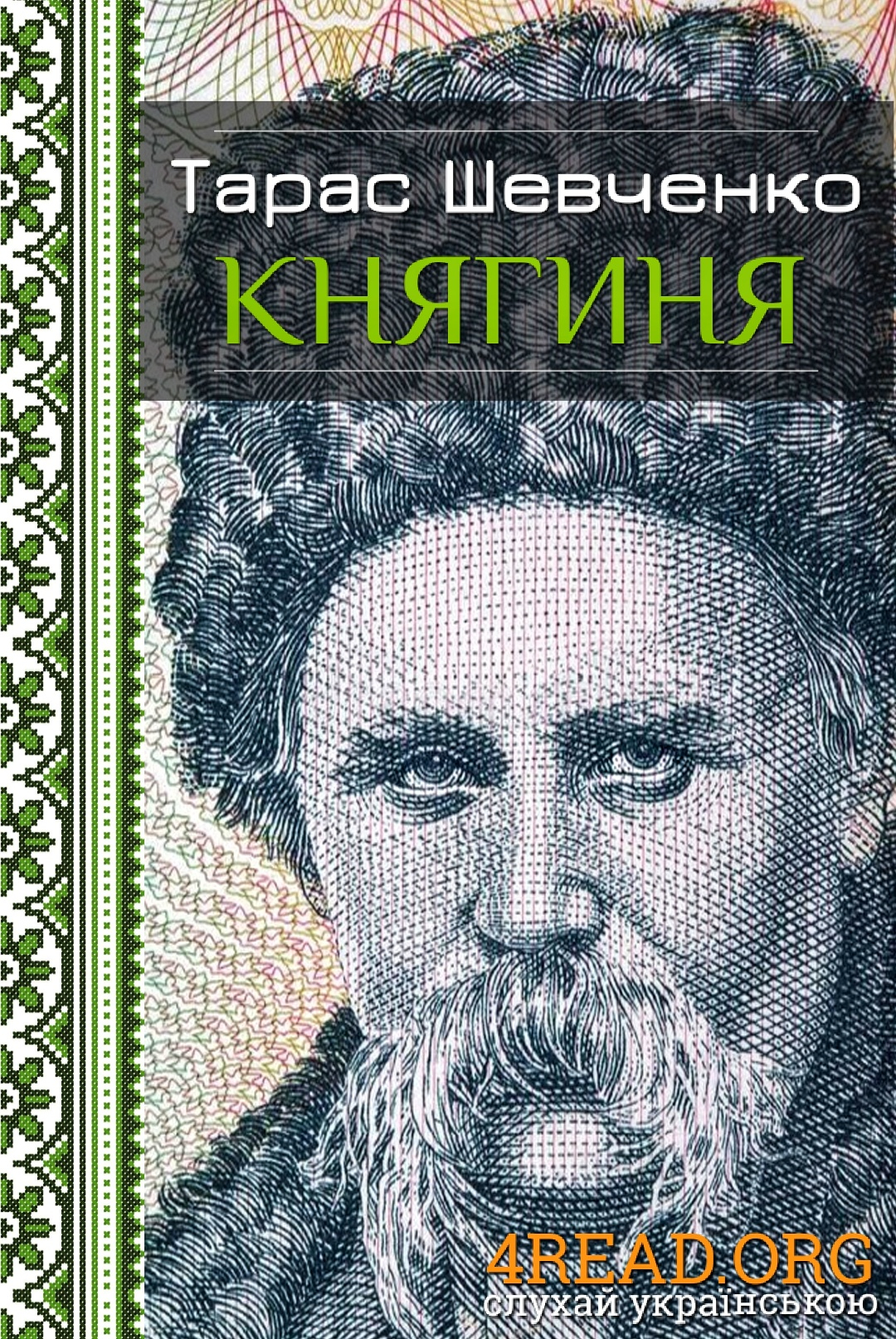 Княгиня - Тарас Шевченко - 1-ша Бібліотека Аудіокниг Українською Мовою Безкоштовно