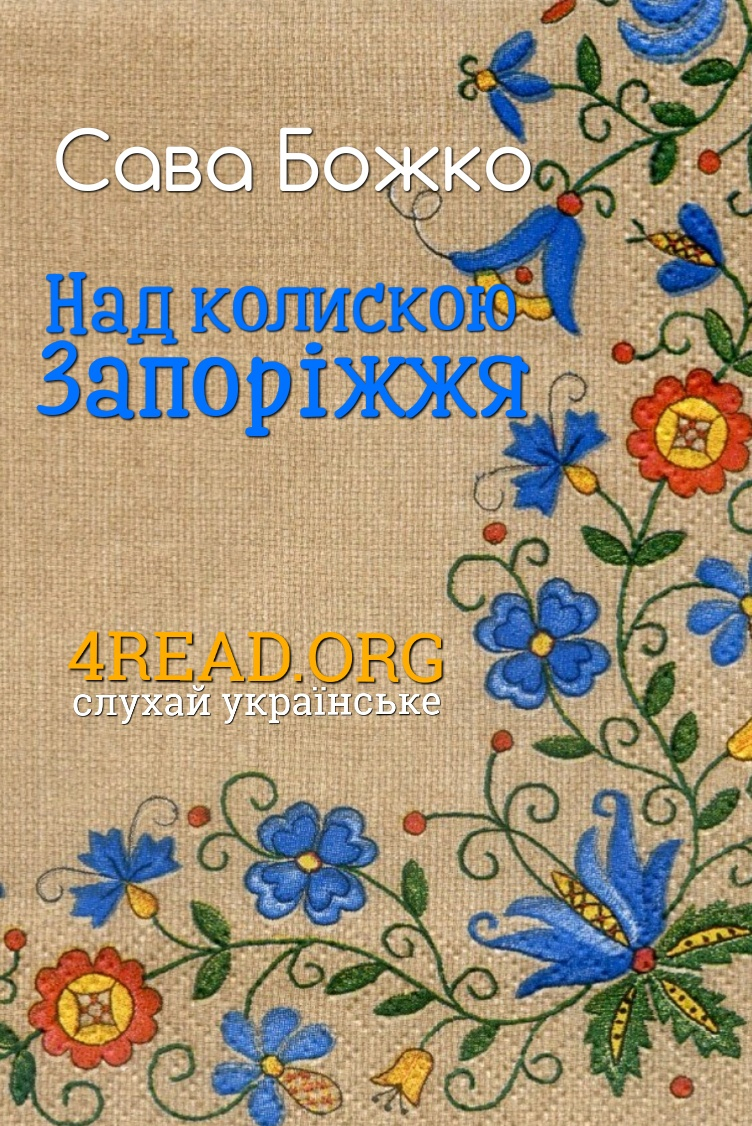 Над колискою Запоріжжя - Сава Божко - 1-ша Бібліотека Аудіокниг Українською Мовою Безкоштовно