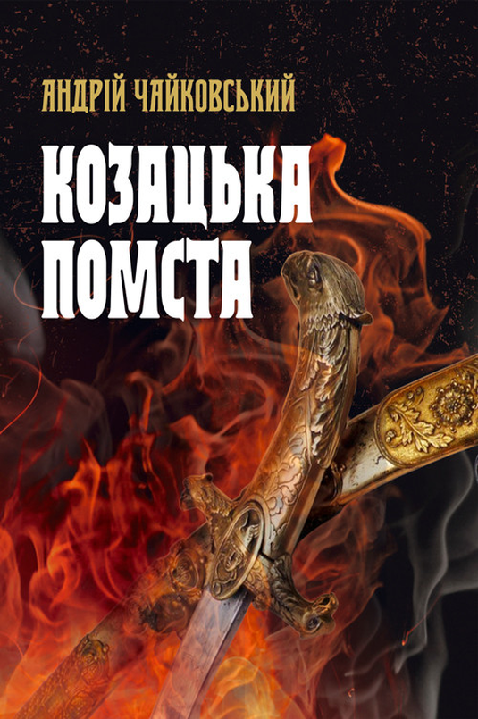 Козацька помста - Андрій Чайковський - 1-ша Бібліотека Аудіокниг Українською Мовою Безкоштовно