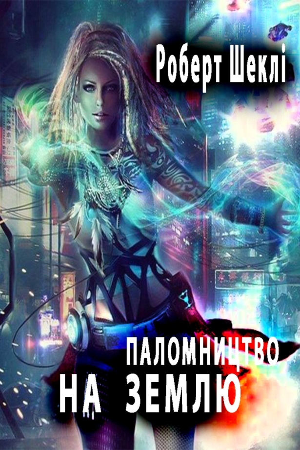 Паломництво на Землю - Роберт Шеклі - 1-ша Бібліотека Аудіокниг Українською Мовою Безкоштовно