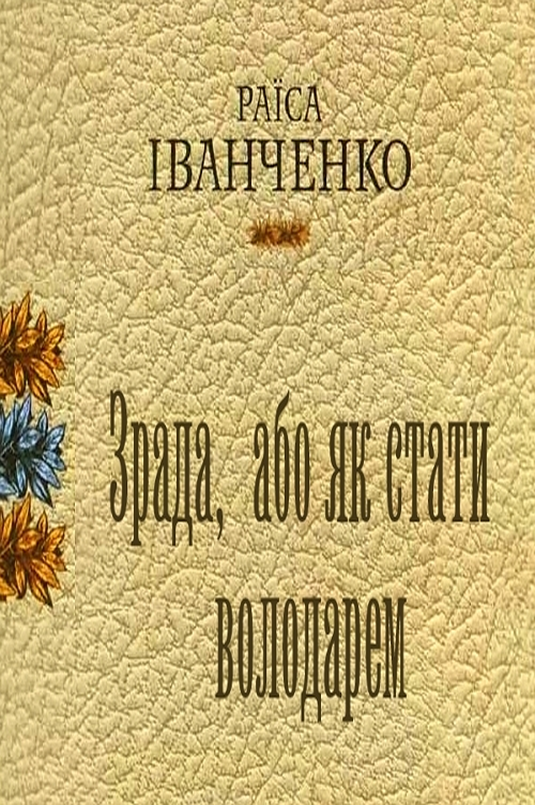 Зрада, або як стати володарем - Раїса Іванченко - 1-ша Бібліотека Аудіокниг Українською Мовою Безкоштовно