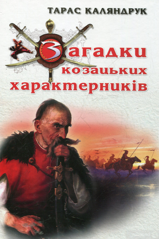 Загадки козацьких характерників - Тарас Каляндрук - 1-ша Бібліотека Аудіокниг Українською Мовою Безкоштовно