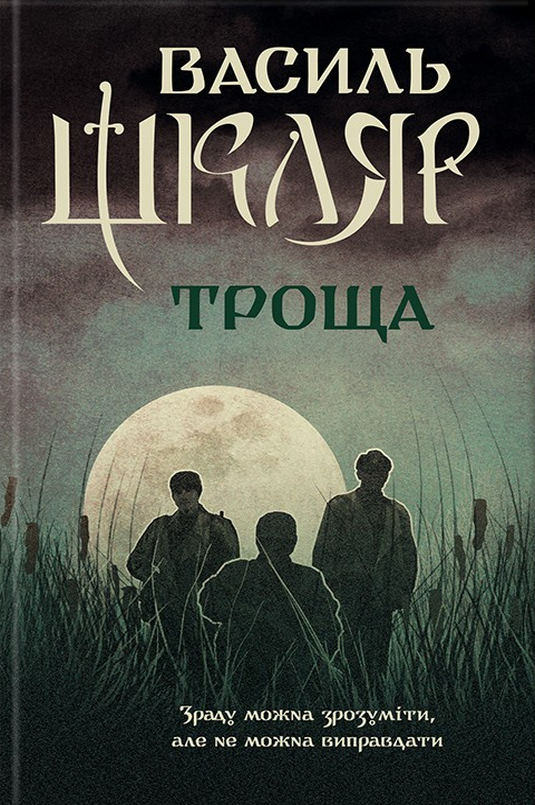 Троща - Василь Шкляр - 1-ша Бібліотека Аудіокниг Українською Мовою Безкоштовно