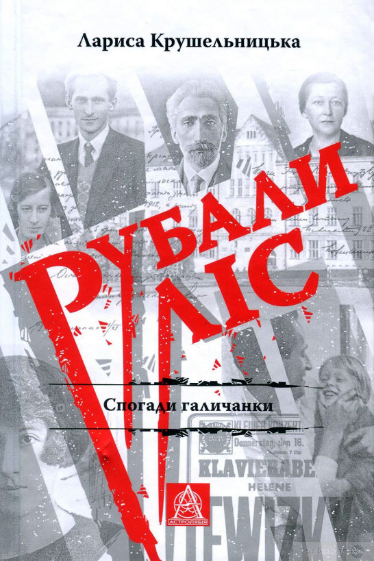 Рубали ліс... Спогади галичанки - Лариса Крушельницька - 1-ша Бібліотека Аудіокниг Українською Мовою Безкоштовно