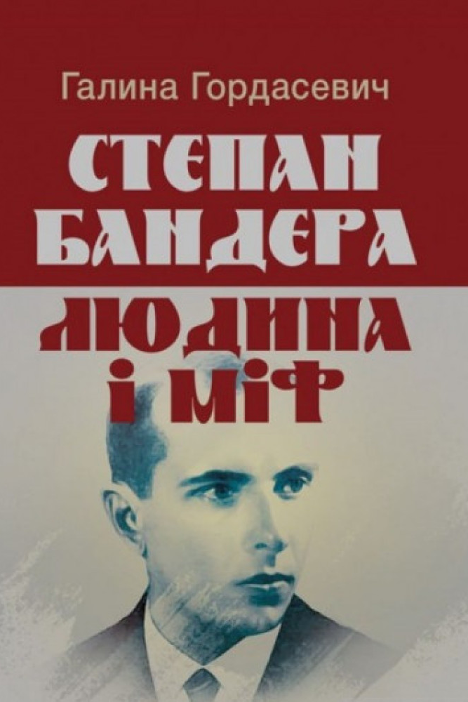 Степан Бандера: людина і міф - Галина Гордасевич - 1-ша Бібліотека Аудіокниг Українською Мовою Безкоштовно