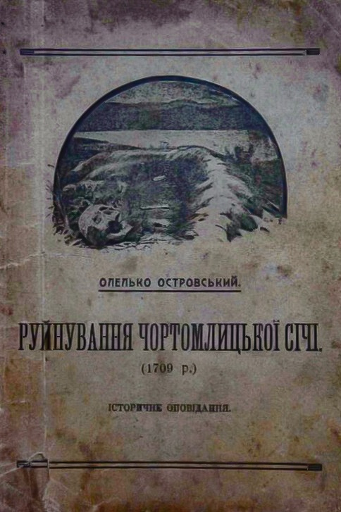 Руйнування Чортомлицької Січі (1709) - Олелько Островський - 1-ша Бібліотека Аудіокниг Українською Мовою Безкоштовно