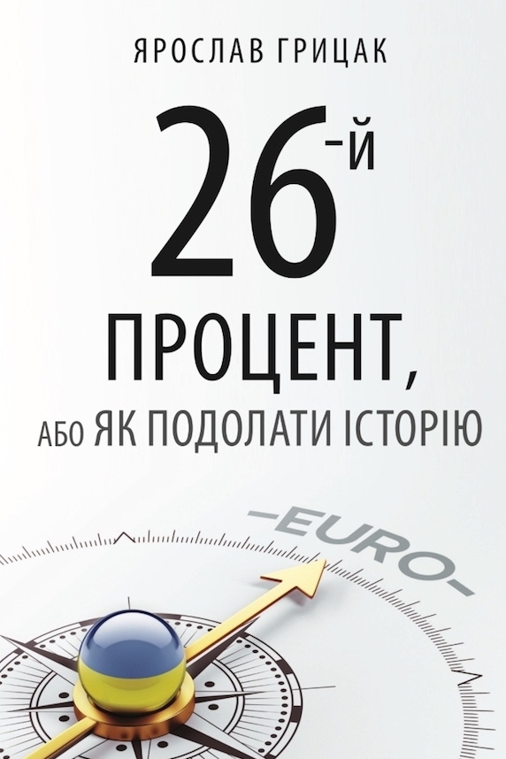 26-й процент, або як подолати історію - Ярослав Грицак - 1-ша Бібліотека Аудіокниг Українською Мовою Безкоштовно