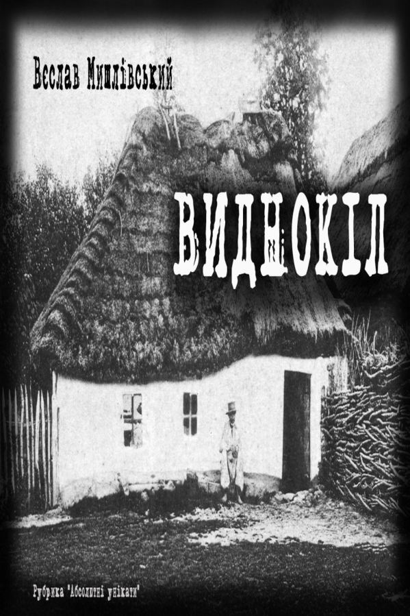 Виднокіл (фрагмент) - Вєслав Мишлівський - 1-ша Бібліотека Аудіокниг Українською Мовою Безкоштовно