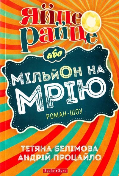 Яйце-райце, або Мільйон на мрію (Авторські читання) - Тетяна Белімова - 1-ша Бібліотека Аудіокниг Українською Мовою Безкоштовно