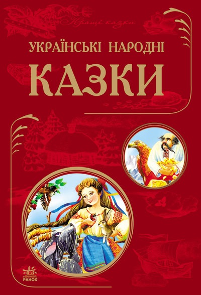Українські народні казки! - Undefined - 1-ша Бібліотека Аудіокниг Українською Мовою Безкоштовно