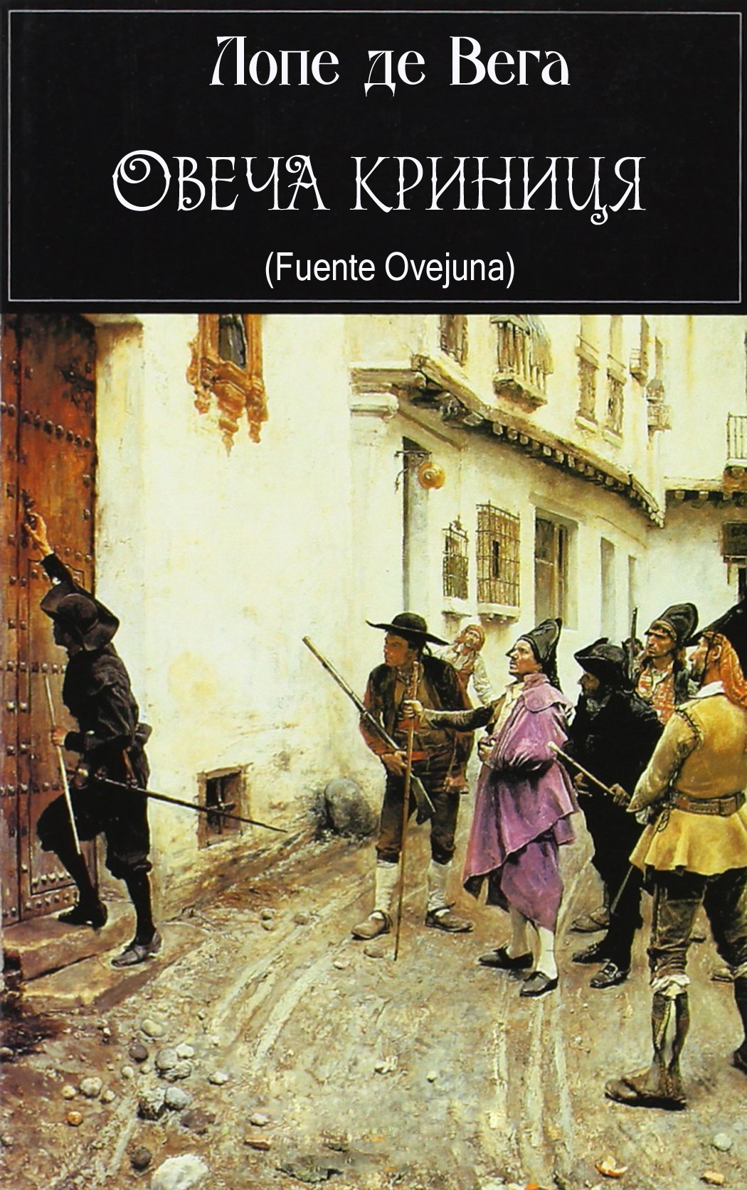 Фуенте Овехуна (Овеча криниця) - Лопе де Вега - 1-ша Бібліотека Аудіокниг Українською Мовою Безкоштовно