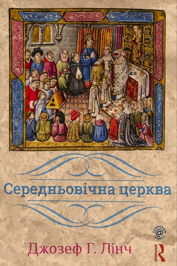 Середньовічна церква - Джозеф Лінч - 1-ша Бібліотека Аудіокниг Українською Мовою Безкоштовно