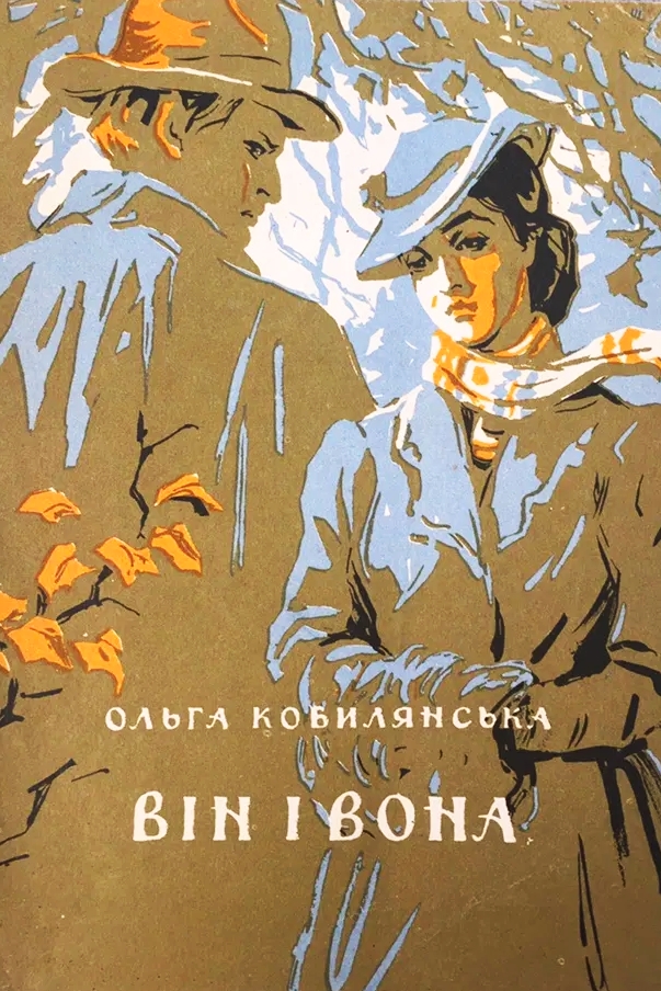 Він і Вона - Ольга Кобилянська - 1-ша Бібліотека Аудіокниг Українською Мовою Безкоштовно