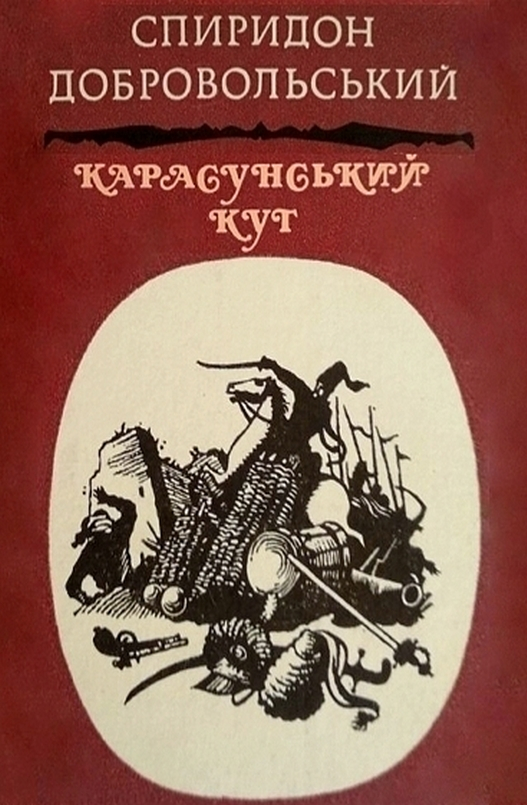 Карасунський Кут - Спиридон Добровольський - 1-ша Бібліотека Аудіокниг Українською Мовою Безкоштовно