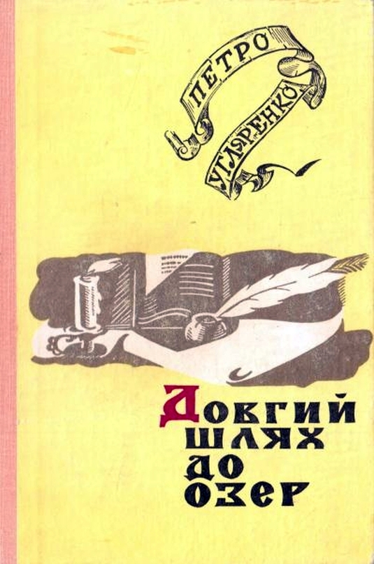 Довгий шлях до озер - Петрo Углярeнко - 1-ша Бібліотека Аудіокниг Українською Мовою Безкоштовно