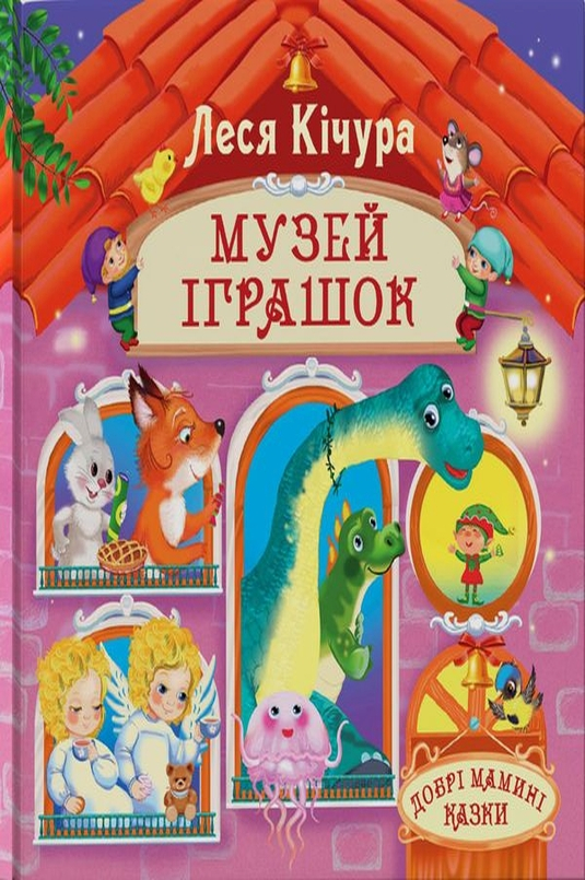 Музей іграшок - Леся Кічура - 1-ша Бібліотека Аудіокниг Українською Мовою Безкоштовно