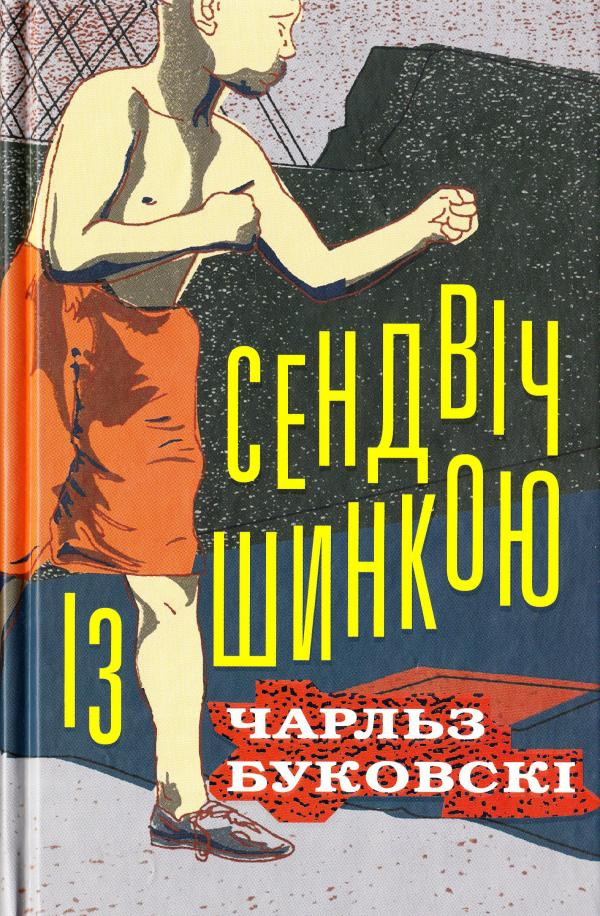 Сендвіч із шинкою - Чарльз Буковскі - 1-ша Бібліотека Аудіокниг Українською Мовою Безкоштовно