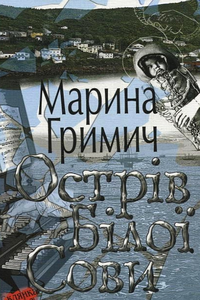 Острів Білої Сови - Марина Гримич - 1-ша Бібліотека Аудіокниг Українською Мовою Безкоштовно