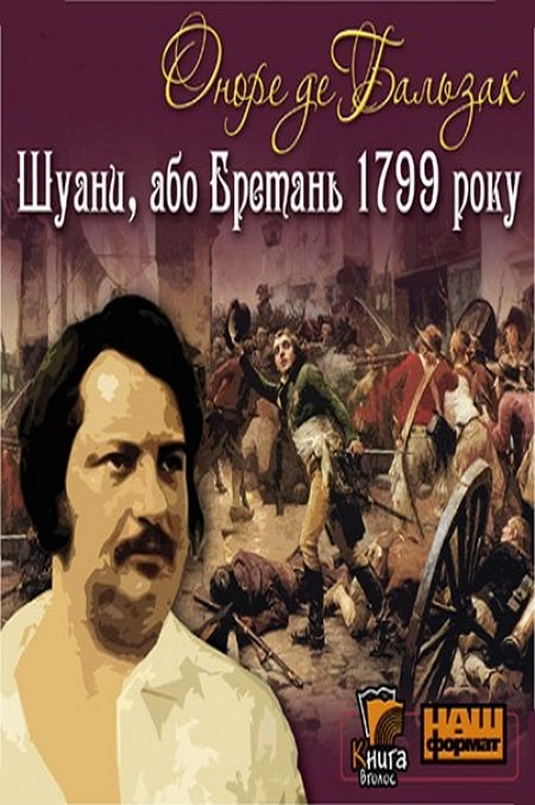 Шуани, або Бретань 1799 - Оноре де Бальзак - 1-ша Бібліотека Аудіокниг Українською Мовою Безкоштовно