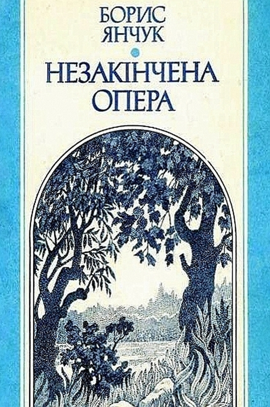 Незакінчена опера - Борис Янчук - 1-ша Бібліотека Аудіокниг Українською Мовою Безкоштовно