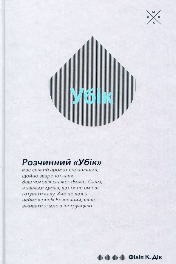 Убік - Філіп К. Дік - 1-ша Бібліотека Аудіокниг Українською Мовою Безкоштовно