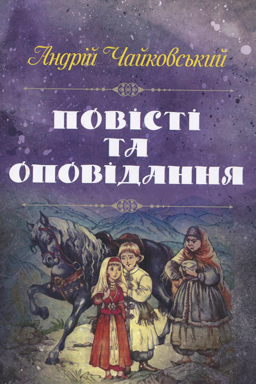 Оповiдання - Андрій Чайковський - 1-ша Бібліотека Аудіокниг Українською Мовою Безкоштовно