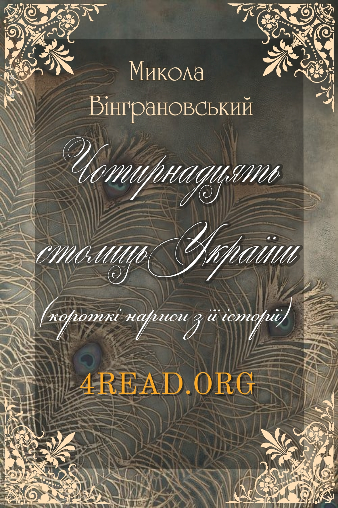 Чотирнадцять столиць України (короткі нариси з її історії) - Микола Вінграновський - 1-ша Бібліотека Аудіокниг Українською Мовою Безкоштовно