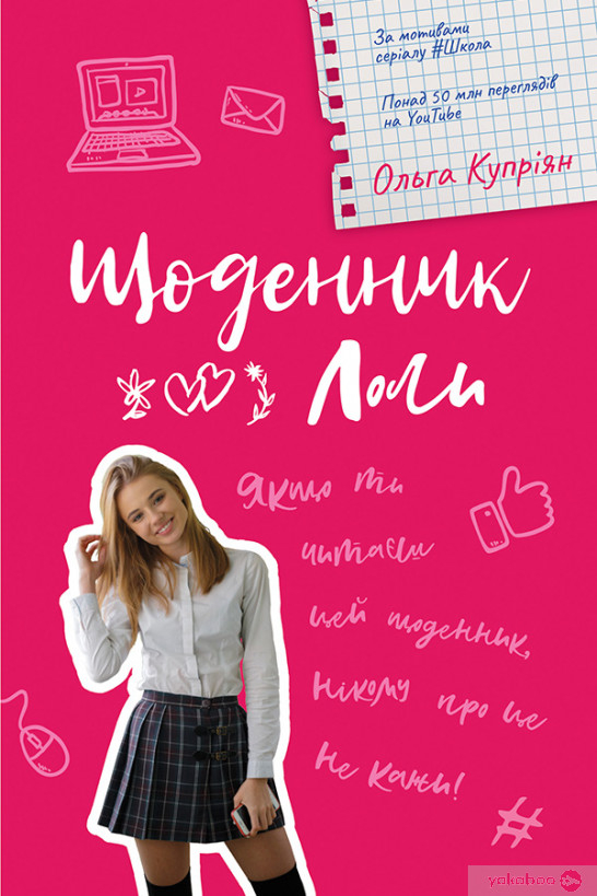 Щоденник Лоли - Ольга Купріян - 1-ша Бібліотека Аудіокниг Українською Мовою Безкоштовно