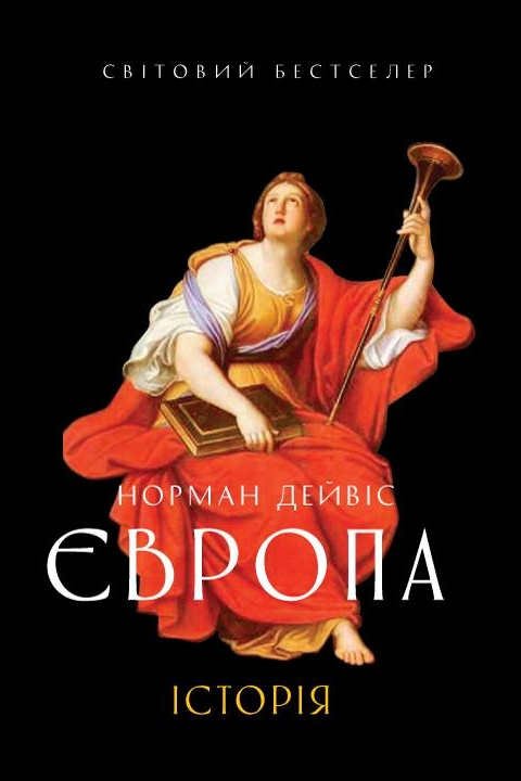 Європа. Історія - Норман Дейвіс - 1-ша Бібліотека Аудіокниг Українською Мовою Безкоштовно