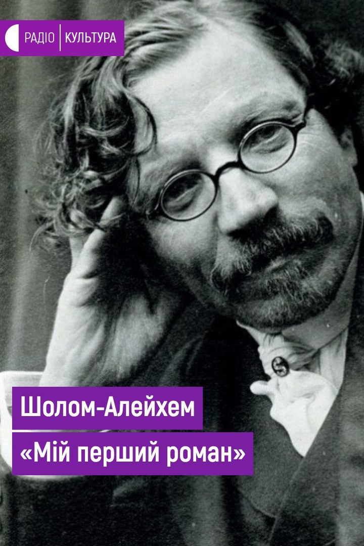 Мій перший роман - Шолом Алейхем - 1-ша Бібліотека Аудіокниг Українською Мовою Безкоштовно