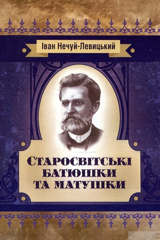 Старосвітські батюшки та матушки - Іван Нечуй-Левицький - 1-ша Бібліотека Аудіокниг Українською Мовою Безкоштовно