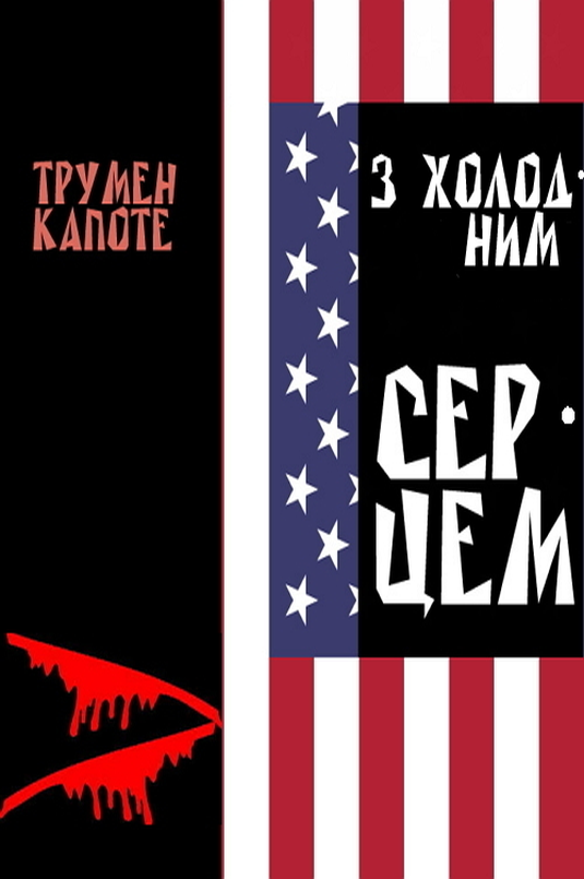 З холодним серцем - Трумен Капоте - 1-ша Бібліотека Аудіокниг Українською Мовою Безкоштовно