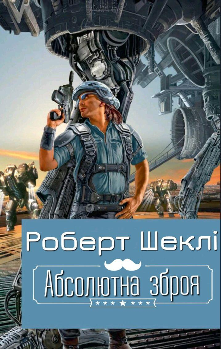 Абсолютна зброя - Робер Шеклі - 1-ша Бібліотека Аудіокниг Українською Мовою Безкоштовно