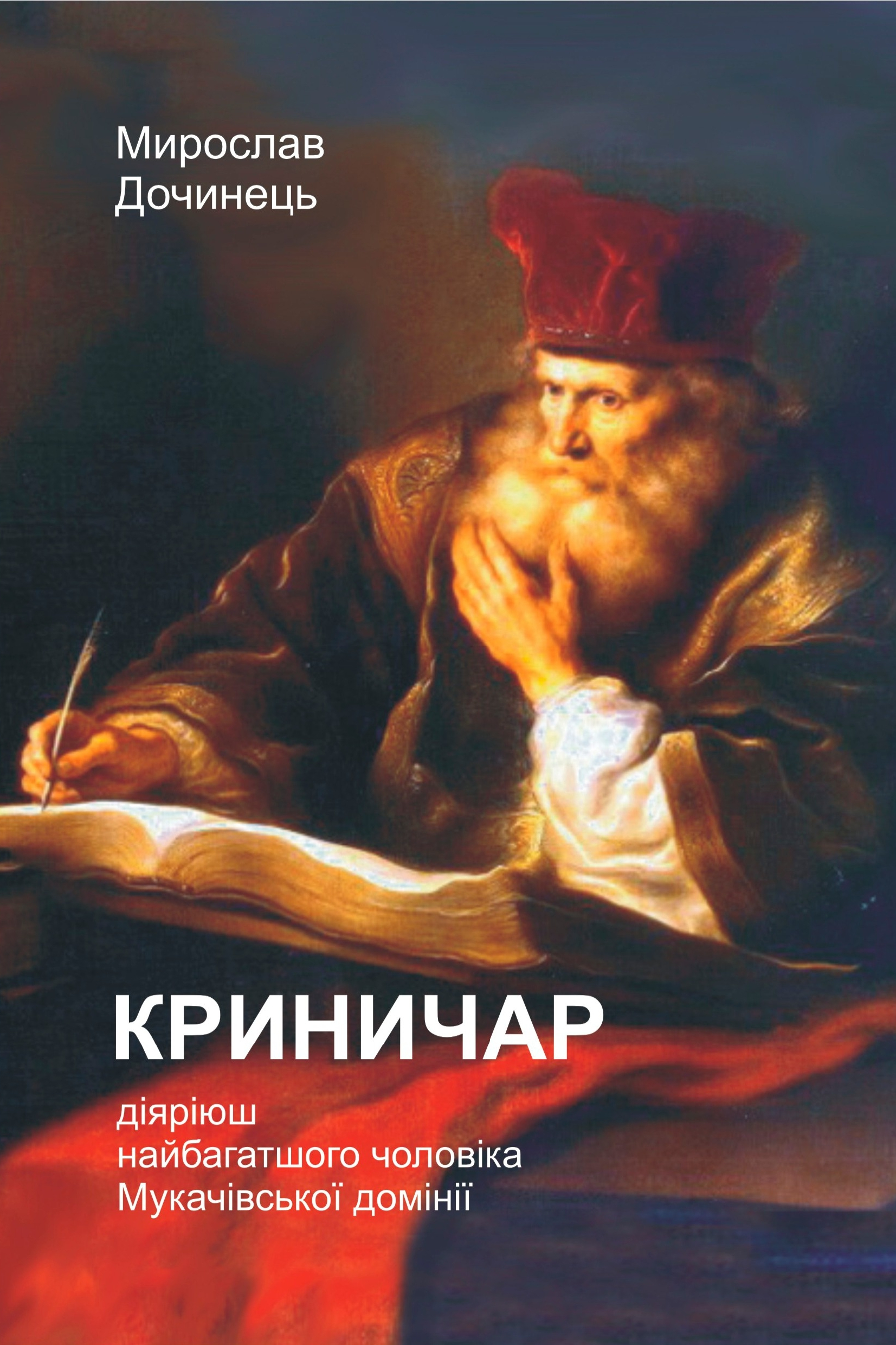 Криничар - Мирослав Дочинець - 1-ша Бібліотека Аудіокниг Українською Мовою Безкоштовно