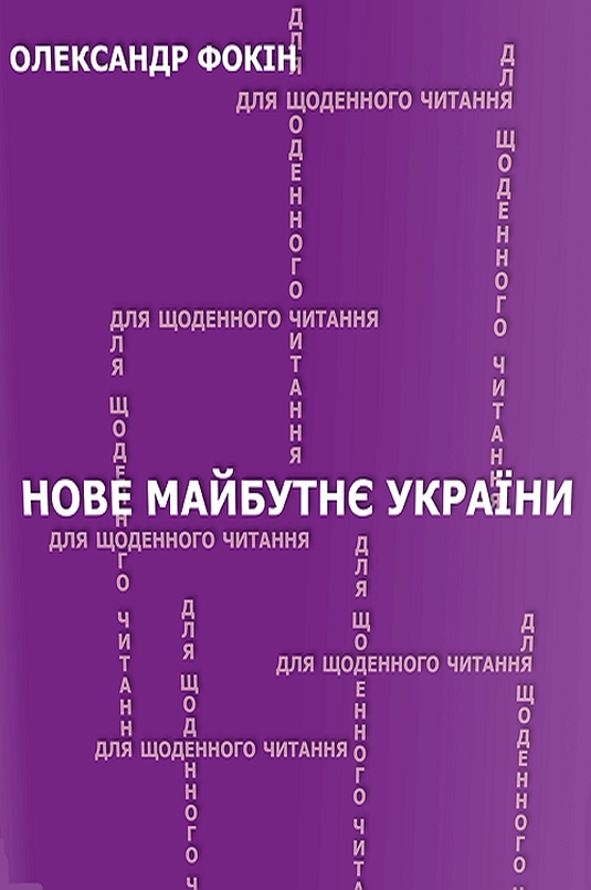 Нове майбутнє України - Олександр Фокін - 1-ша Бібліотека Аудіокниг Українською Мовою Безкоштовно
