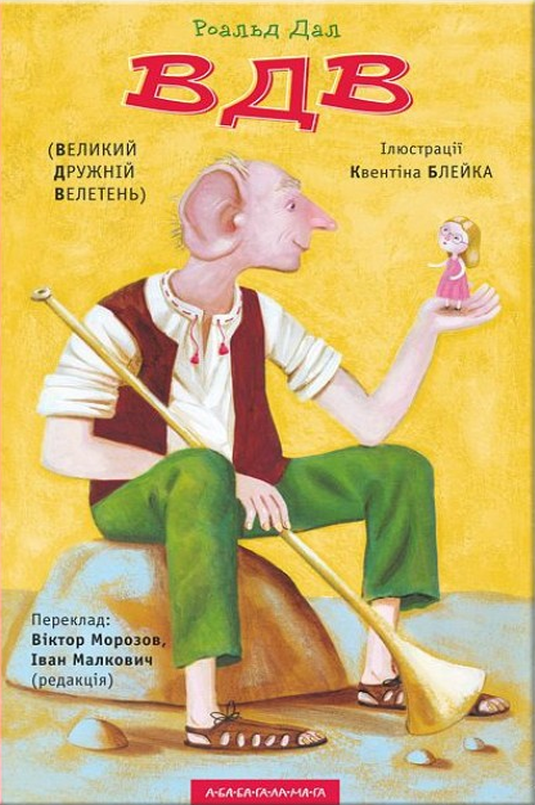 ВДВ (Великий Дружній Велетень) - Роальд Дал - 1-ша Бібліотека Аудіокниг Українською Мовою Безкоштовно